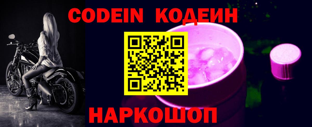 Codein Purple Drank Новозыбков